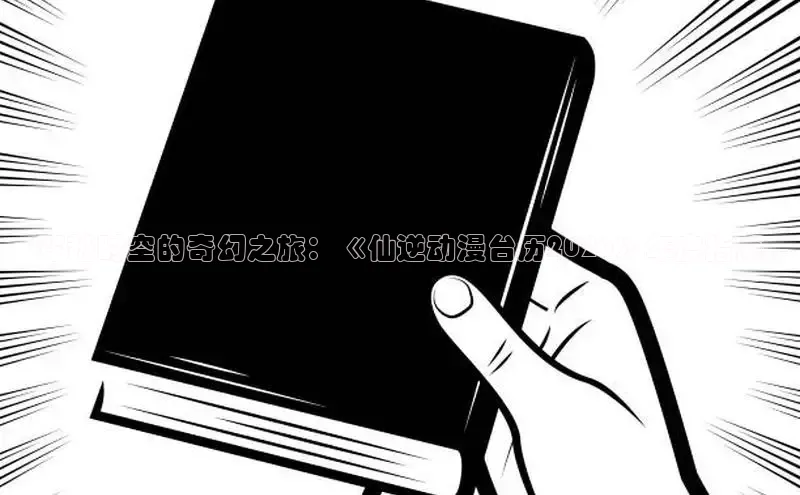 穿越时空的奇幻之旅：《仙逆动漫台历2026》年度指南